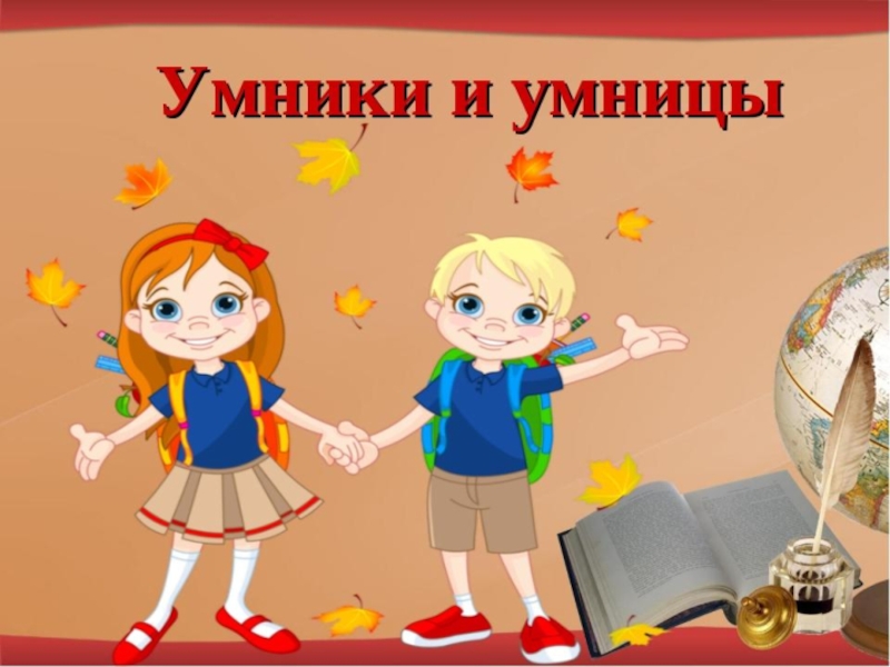 Умники и умницы.