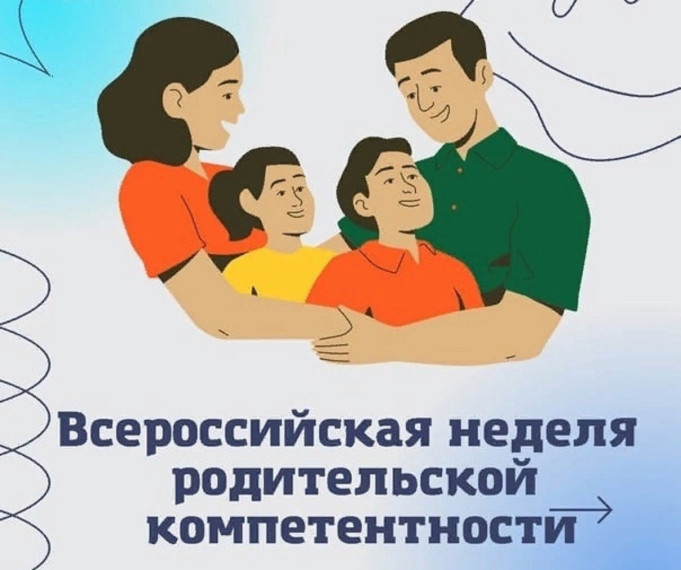 Всероссийская  неделя родительской компетентности.