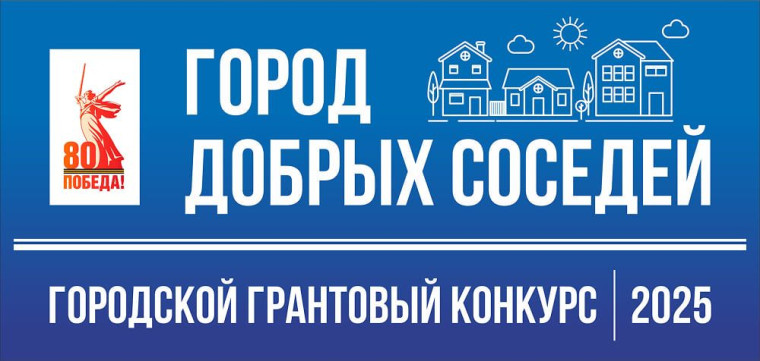 Конкурс Город добрых соседей.